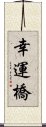 幸運橋 Scroll