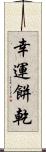 幸運餅乾 Scroll