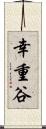 幸重谷 Scroll