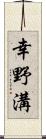 幸野溝 Scroll