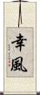 幸風 Scroll