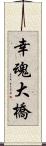 幸魂大橋 Scroll