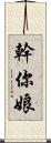 幹你娘 Scroll
