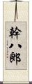 幹八郎 Scroll