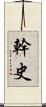 幹史 Scroll