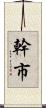 幹市 Scroll