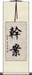 幹案 Scroll