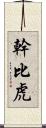 幹比虎 Scroll