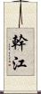幹江 Scroll