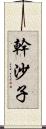 幹沙子 Scroll