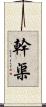 幹渠 Scroll