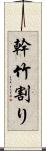 幹竹割り Scroll