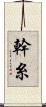 幹糸 Scroll