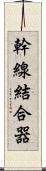 幹線結合器 Scroll