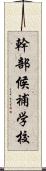 幹部候補学校 Scroll