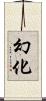 幻化 Scroll