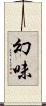 幻味 Scroll