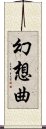 幻想曲 Scroll