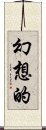 幻想的 Scroll