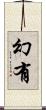 幻有 Scroll