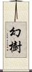 幻樹 Scroll