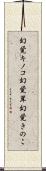 幻覚キノコ Scroll