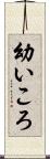 幼いころ Scroll