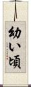 幼い頃 Scroll