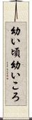 幼い頃 Scroll