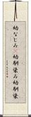 幼なじみ(P) Scroll