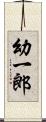 幼一郎 Scroll
