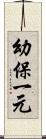 幼保一元 Scroll