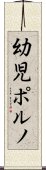 幼児ポルノ Scroll