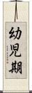 幼児期 Scroll