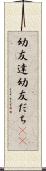 幼友達 Scroll