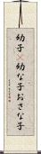幼子(P) Scroll
