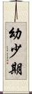 幼少期 Scroll