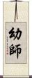 幼師 Scroll