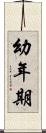 幼年期 Scroll