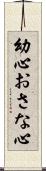 幼心 Scroll