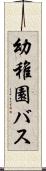 幼稚園バス Scroll