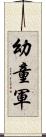 幼童軍 Scroll