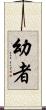 幼者 Scroll