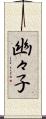 幽々子 Scroll