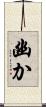 幽か Scroll