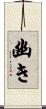 幽き Scroll