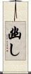 幽し Scroll