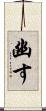 幽す Scroll