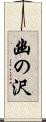 幽の沢 Scroll