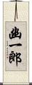 幽一郎 Scroll